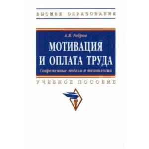 Мотивация и оплата труда. Современные модели и технологии Мотивация и оплата труда. Современные модели и технологии