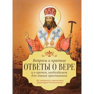 Вопросы и краткие ответы о вере и о прочем, необходимом для значения христианина Вопросы и краткие ответы о вере и о прочем, необходимом для значения христианина