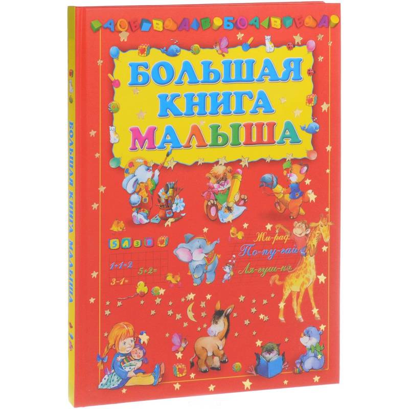Большая книга малыша Большая книга малыша