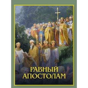 Равный апостолам: Святой князь Владимир Равный апостолам: Святой князь Владимир