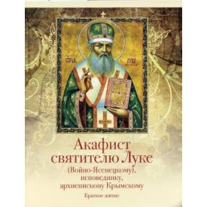 Акафист святителю Луке (Войно-Ясенецкому), исповеднику, архиепископу Крымскому. Краткое житие Акафист святителю Луке (Войно-Ясенецкому), исповеднику, архиепископу Крымскому. Краткое житие
