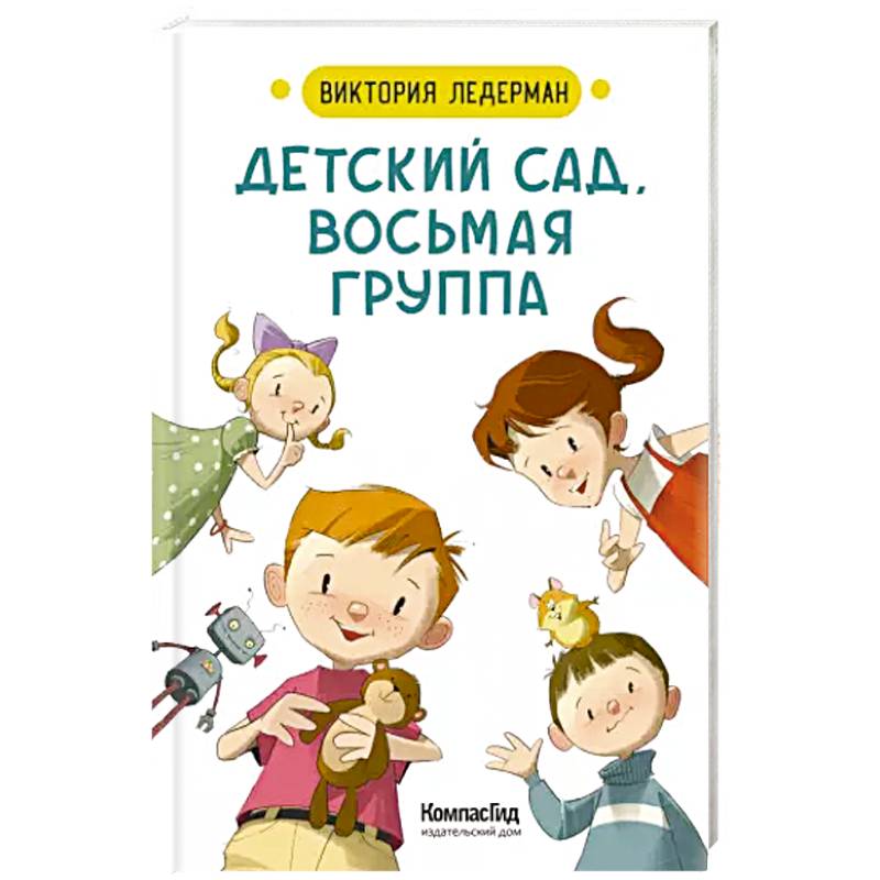Детский сад, восьмая группа. Стихи Детский сад, восьмая группа. Стихи