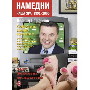 Намедни. Наша эра. 1991-2000