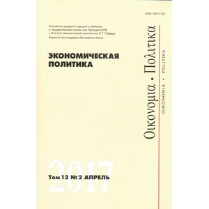 Экономическая политика №3/2017 Экономическая политика №3/2017