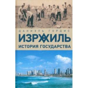 Израиль. История государства Израиль. История государства