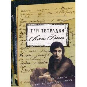 Три тетрадки Алисы Коонен Три тетрадки Алисы Коонен