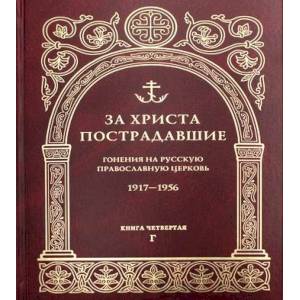 За Христа пострадавшие. Гонения на Русскую Православную Церковь. 1917-1956 За Христа пострадавшие. Гонения на Русскую Православную Церковь. 1917-1956