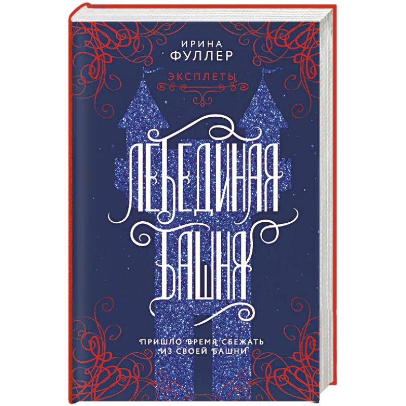 Эксплеты. Лебединая башня Эксплеты. Лебединая башня