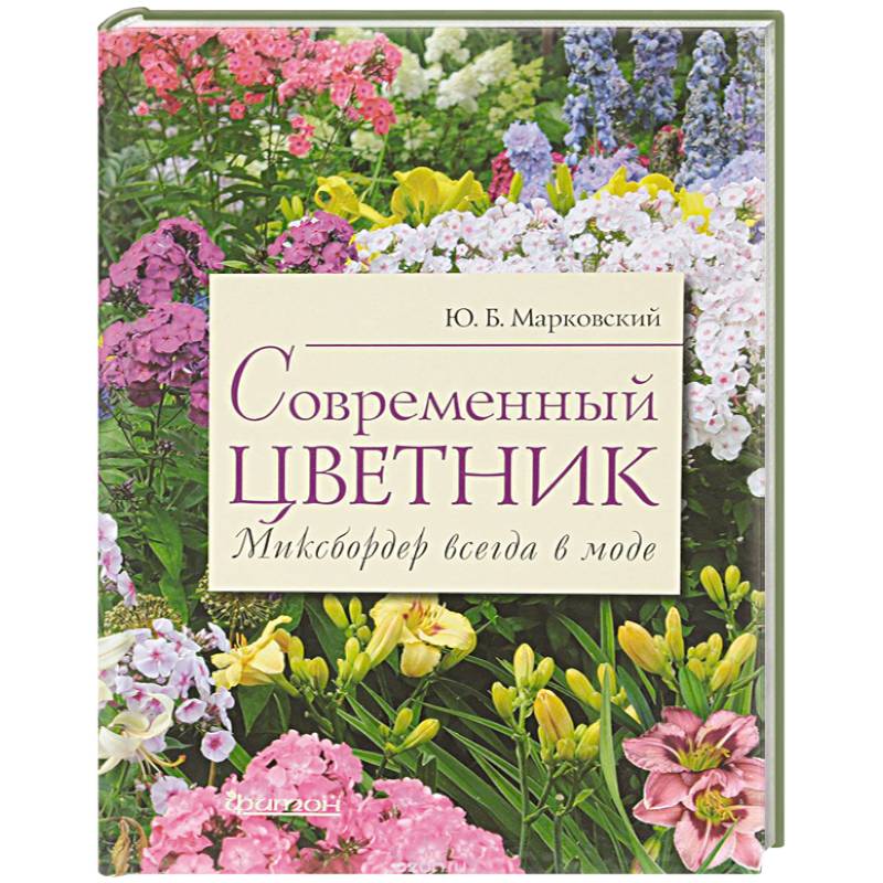 Современный цветник. Миксбордер всегда в моде Современный цветник. Миксбордер всегда в моде