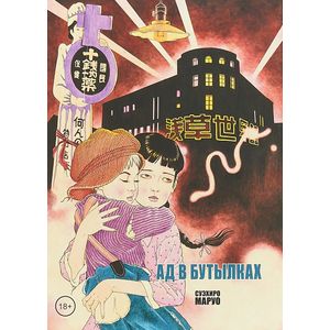 Ад в бутылках Ад в бутылках