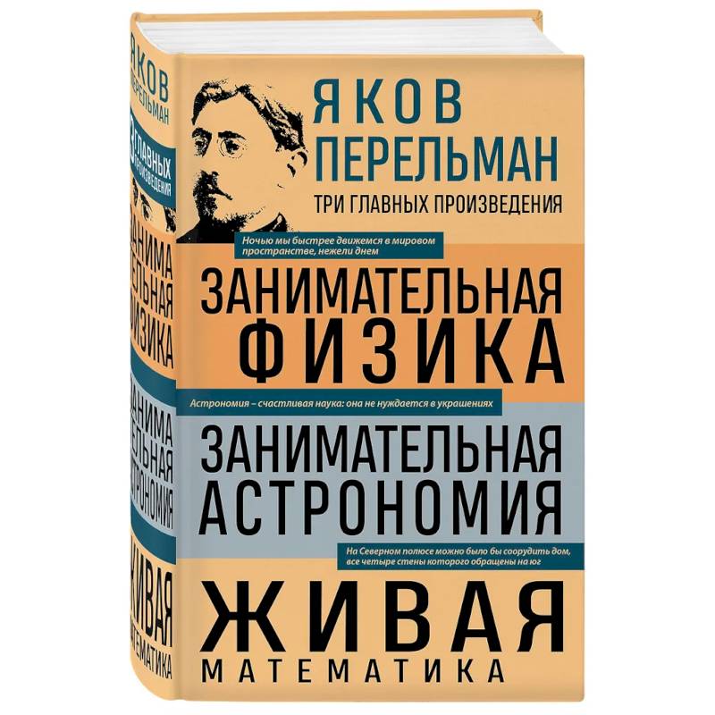 Яков Перельман. Занимательная физика. Занимательная астрономия. Живая математика Яков Перельман. Занимательная физика. Занимательная астрономия. Живая математика