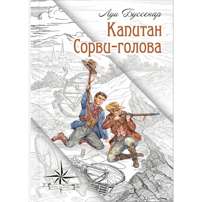 Капитан Сорви-голова Капитан Сорви-голова