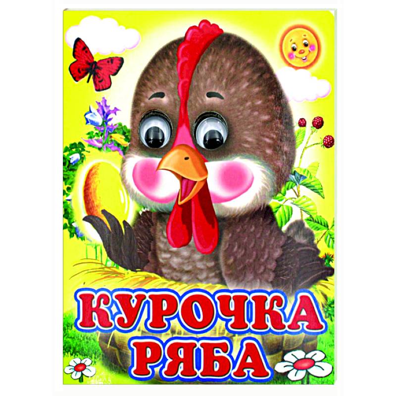 Ладушки-глазки. Курочка Ряба Ладушки-глазки. Курочка Ряба