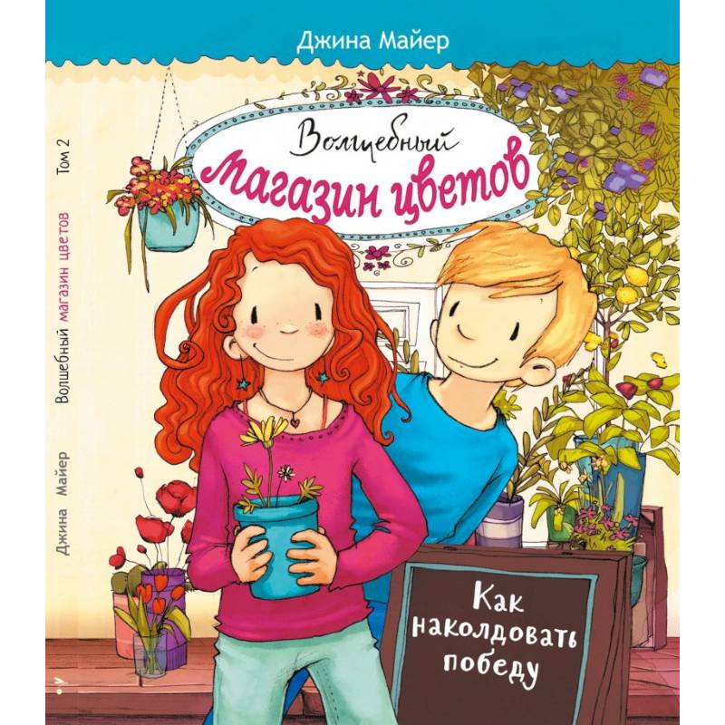 Волшебный магазин цветов. Том 2. Как наколдовать победу Волшебный магазин цветов. Том 2. Как наколдовать победу