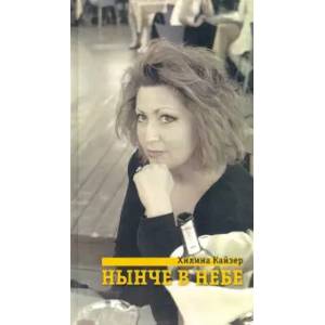 Нынче в небе Нынче в небе