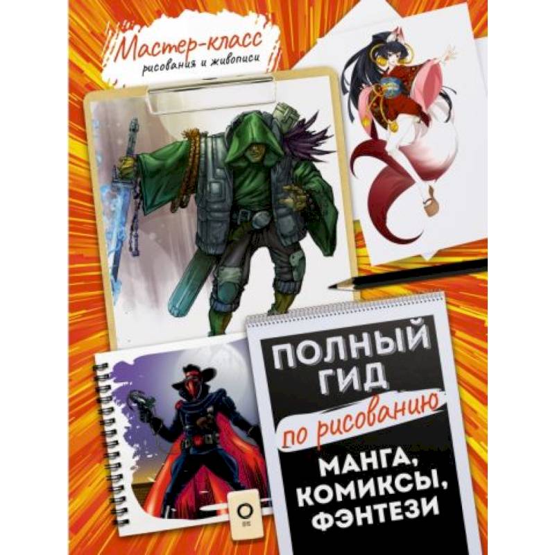 Манга, комиксы, фэнтези. Полный гид по рисованию Манга, комиксы, фэнтези. Полный гид по рисованию