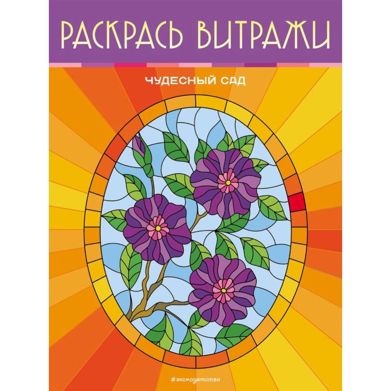 Чудесный сад. Раскрась витражи Чудесный сад. Раскрась витражи