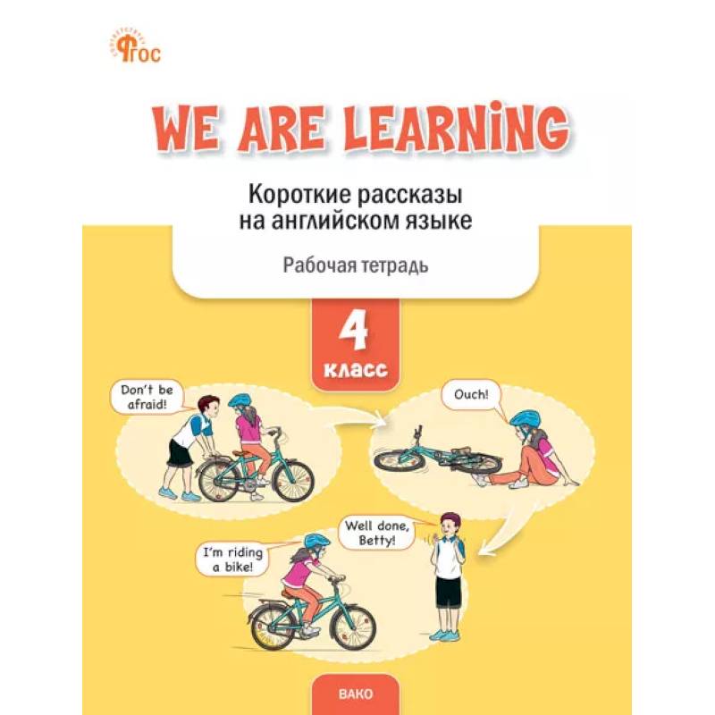 We Are Learning. Короткие рассказы на английском языке. 4 класс We Are Learning. Короткие рассказы на английском языке. 4 класс