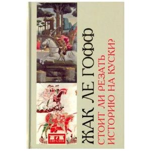 Стоит ли резать историю на куски? Стоит ли резать историю на куски?