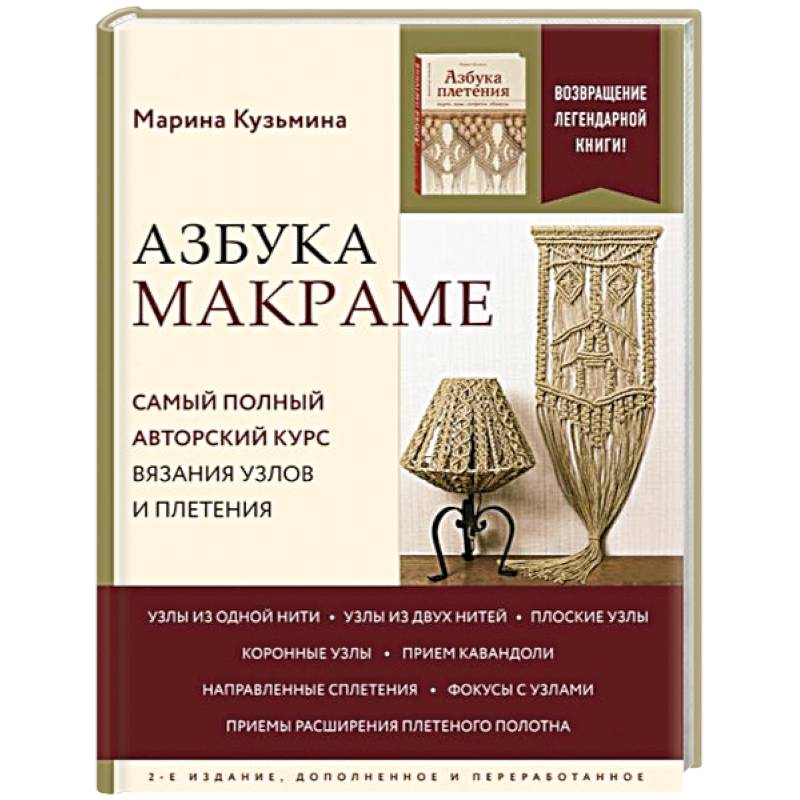 Азбука МАКРАМЕ. Самый полный авторский курс вязания узлов и плетения. 2-е издание, дополненное и переработанное Азбука МАКРАМЕ. Самый полный авторский курс вязания узлов и плетения. 2-е издание, дополненное и переработанное