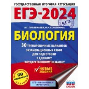 ЕГЭ-2024. Биология. 30 тренировочных вариантов экзаменационных работ для подготовки к ЕГЭ ЕГЭ-2024. Биология. 30 тренировочных вариантов экзаменационных работ для подготовки к ЕГЭ