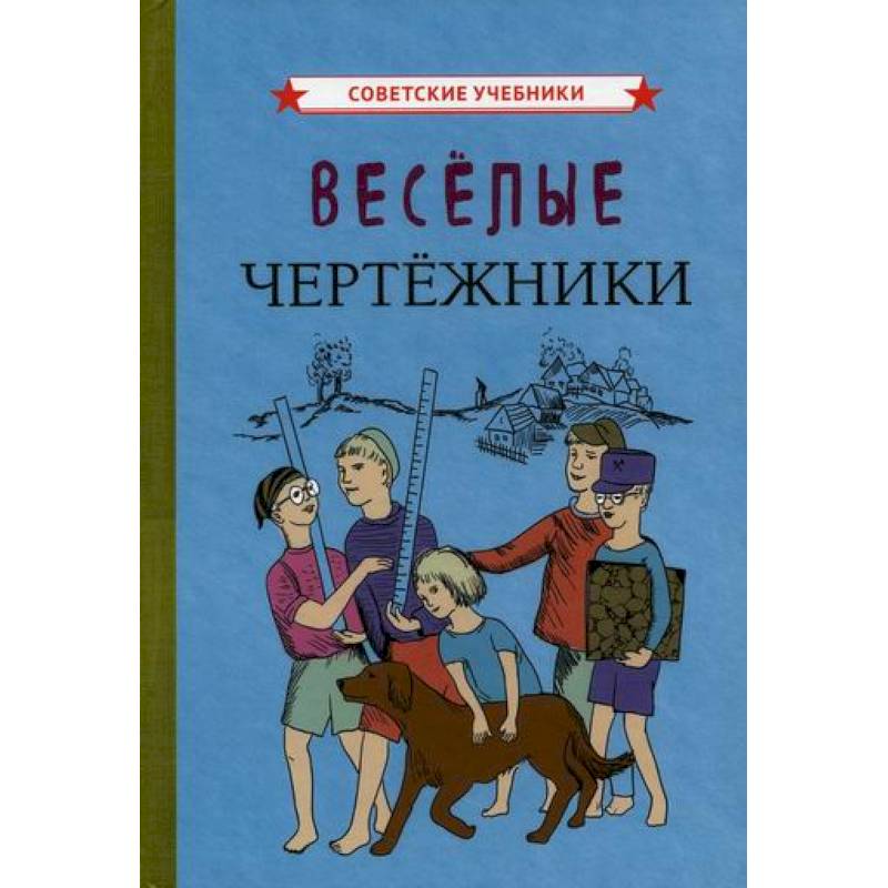 Веселые чертежники Веселые чертежники