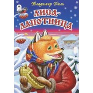 Лиса-лапотница Лиса-лапотница