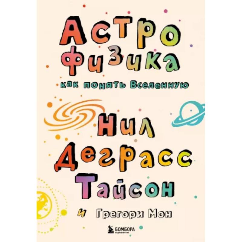 Астрофизика. Как понять Вселенную Астрофизика. Как понять Вселенную