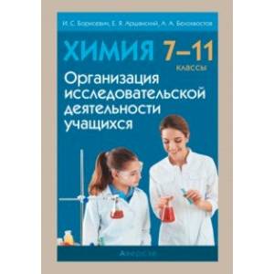 Химия. 7-11 классы. Организация исследовательской деятельности учащихся Химия. 7-11 классы. Организация исследовательской деятельности учащихся