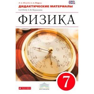 Физика. 7 класс. Дидактические материалы к уч. А. В. Перышкина. Вертикаль Физика. 7 класс. Дидактические материалы к уч. А. В. Перышкина. Вертикаль