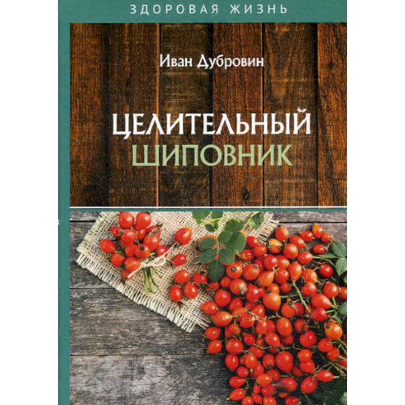 Целительный шиповник Целительный шиповник