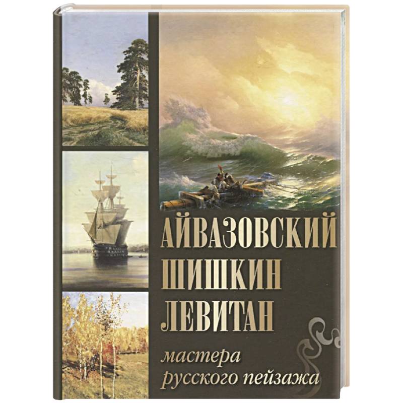 Айвазовский. Шишкин. Левитан. Мастера русского пейзажа Айвазовский. Шишкин. Левитан. Мастера русского пейзажа