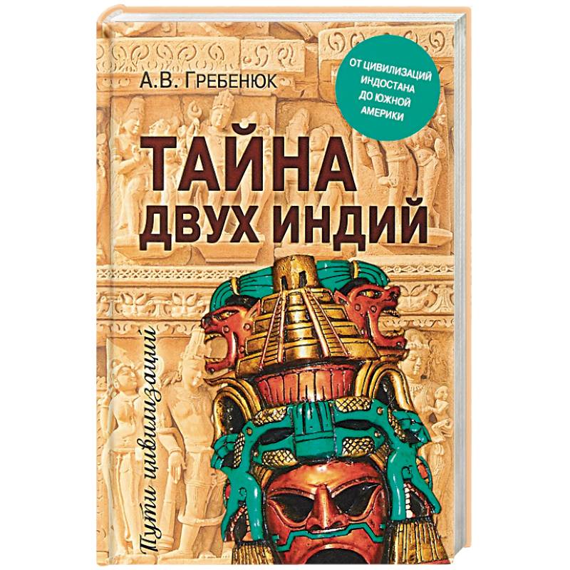 Тайна двух Индий. От цивилизаций Индостана до Южной Америки Тайна двух Индий. От цивилизаций Индостана до Южной Америки