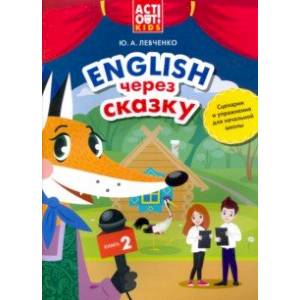 Английский язык. Английский через сказку. Сценарии и упражнения для начальной школы. Книга 2