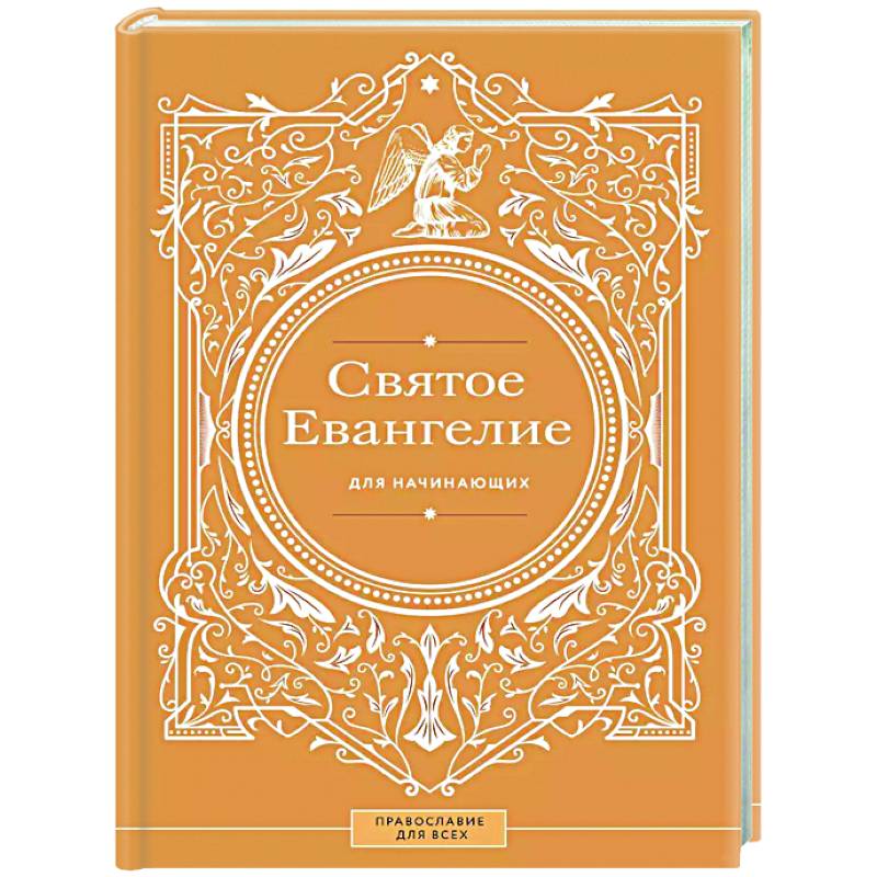 Святое Евангелие для начинающих Святое Евангелие для начинающих