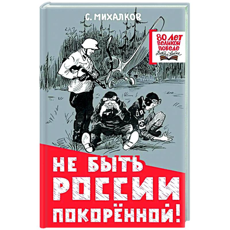 Не быть России покорённой! Не быть России покорённой!
