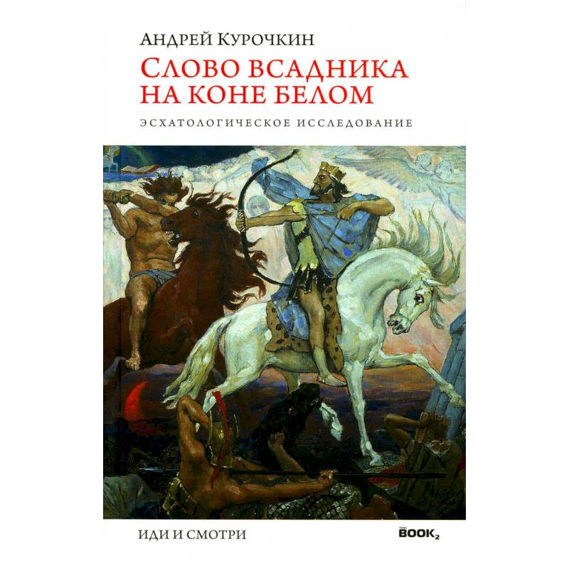 Слово всадника на коне белом. Эсхатологическое исследование Слово всадника на коне белом. Эсхатологическое исследование