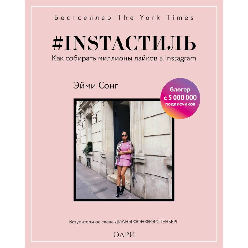 #instaстиль. Как собирать миллионы лайков в Instagram