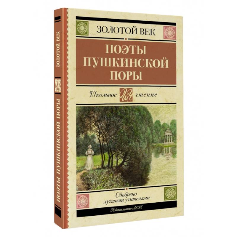 Поэты Пушкинской поры Поэты Пушкинской поры