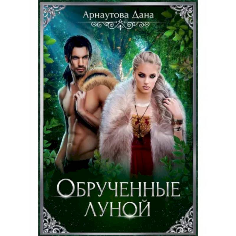 Обрученные луной Обрученные луной