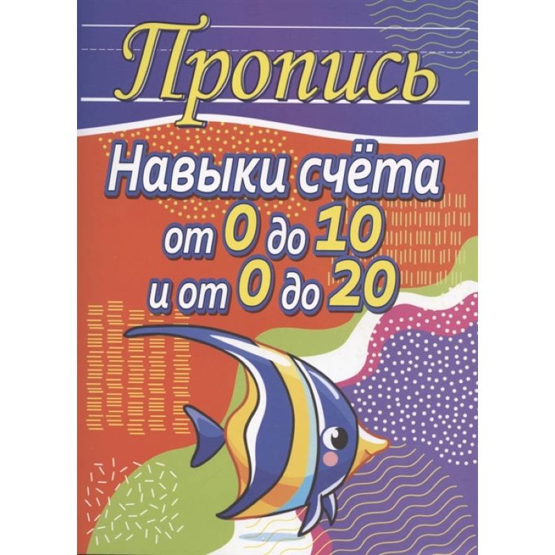 Навыки счета от 0 до 10 и от 0 до 20 Навыки счета от 0 до 10 и от 0 до 20