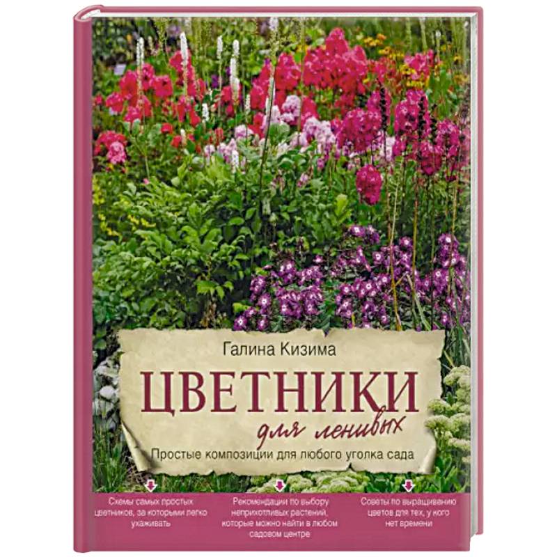 Цветники для ленивых. Простые композиции для любого уголка сада Цветники для ленивых. Простые композиции для любого уголка сада