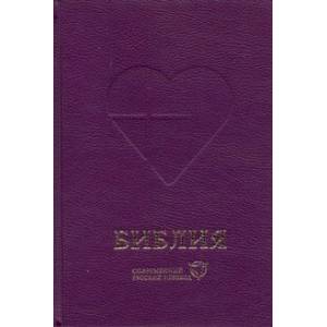 Библия. Современный русский перевод Библия. Современный русский перевод