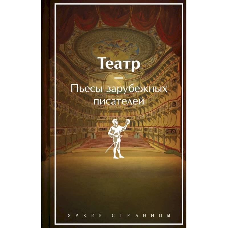 Театр. Пьесы зарубежных писателей. Лимитированный дизайн Театр. Пьесы зарубежных писателей. Лимитированный дизайн