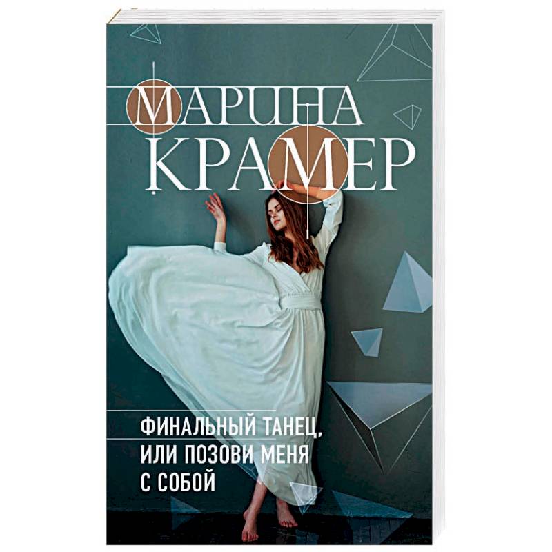 Финальный танец, или Позови меня с собой