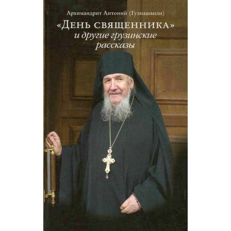 День священника и другие грузинские рассказы День священника и другие грузинские рассказы