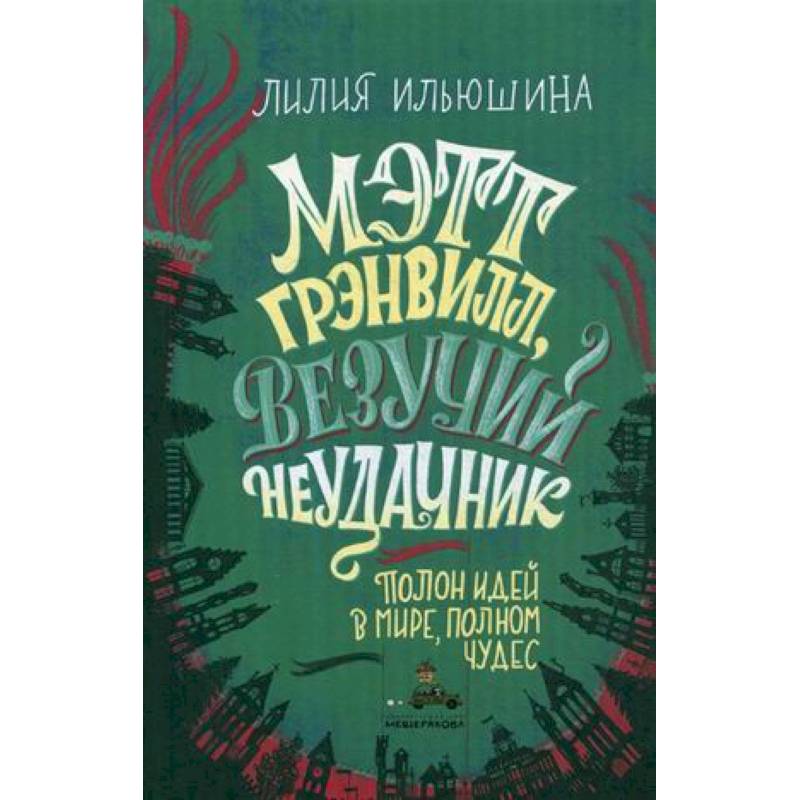Мэтт Грэнвилл, Везучий Неудачник Мэтт Грэнвилл, Везучий Неудачник