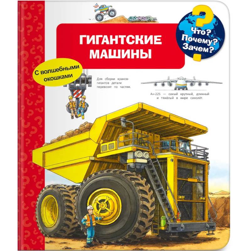 Что? Почему? Зачем? Гигантские машины (с волшебными окошками) Что? Почему? Зачем? Гигантские машины (с волшебными окошками)
