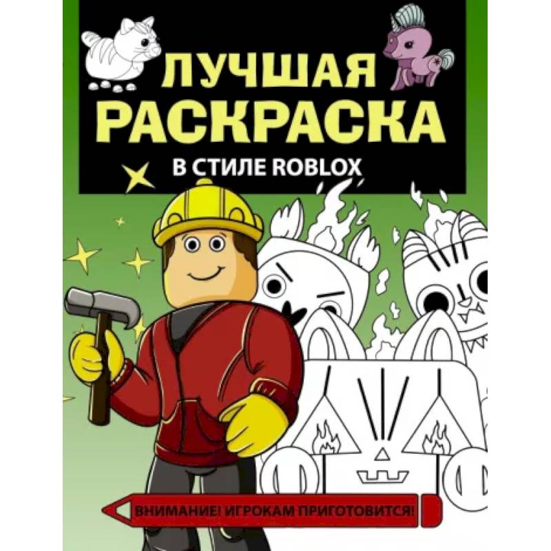 Лучшая раскраска в стиле Roblox Лучшая раскраска в стиле Roblox