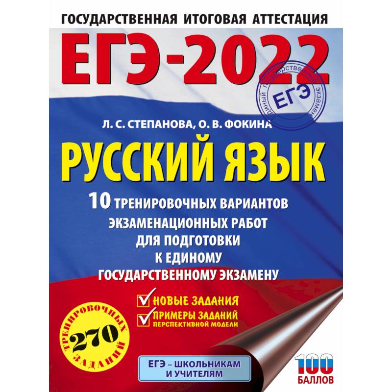 ЕГЭ-2022. Русский язык. 10 тренировочных вариантов проверочных работ для подготовки к единому государственному экзамену ЕГЭ-2022. Русский язык. 10 тренировочных вариантов проверочных работ для подготовки к единому государственному экзамену